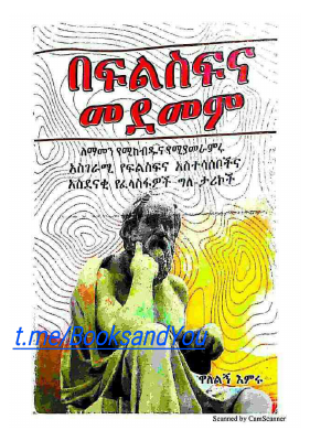 በፍልስፍና መደመም (በ ዋለልኝ እምሩ).pdf